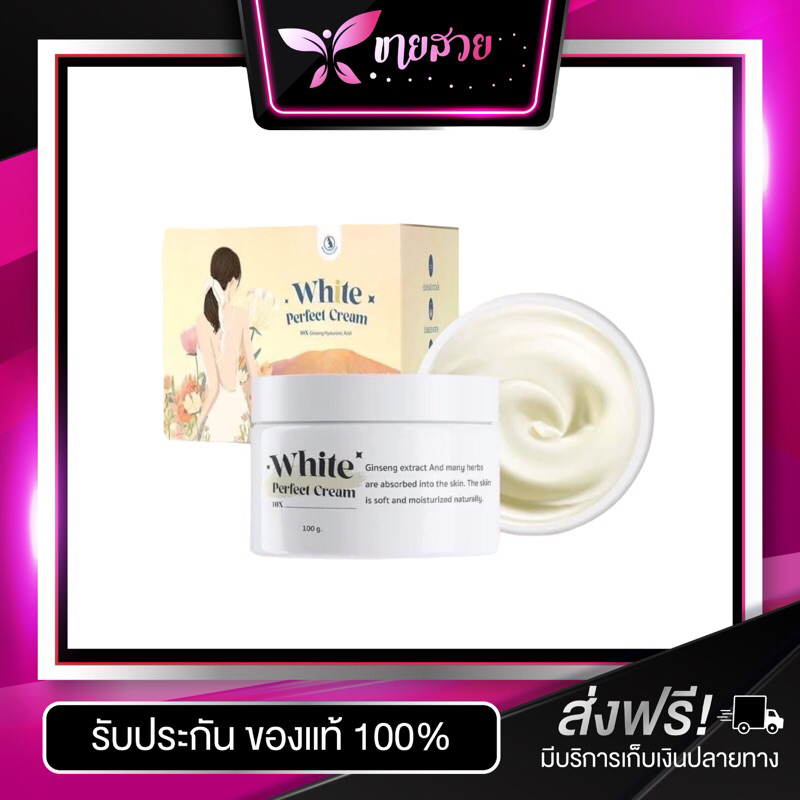 โสมควีน-เร่งผิวขาว-x10-white-perfect-cream