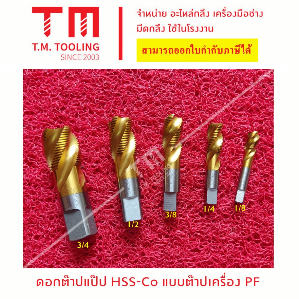ต๊าปแป๊ป (PIPE THREADER) NPT Pt PF HSS-CO เป็นต๊าปเครื่อง ต๊าปเกลียว ...