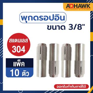 ADHAWK พุกดรอปอินสแตนเลส 304 ขนาด 3/8 จำนวน 10 ตัว