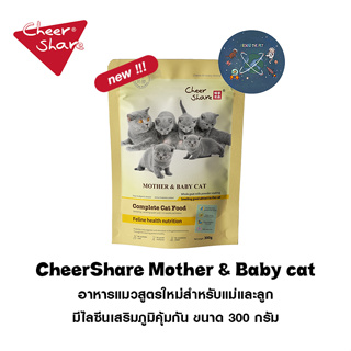 ใหม่ CheerShare King Of Wild และ CheerShare Mother&amp;Baby Cat อาหารแมว ขนาด 208-300 กรัม