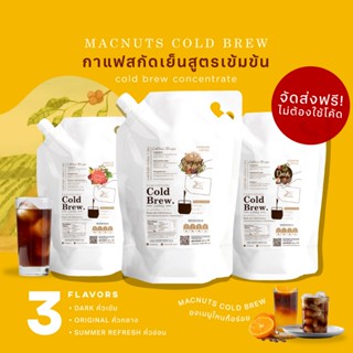 Macnuts Cold Brew Concentrate (1 ลิตร!) กาแฟสกัดเย็นดอยช้าง สูตรเข้มข้น หอม เข้ม กลมกล่อม ไม่เปรี้ยว อร่อยทุกเมนู