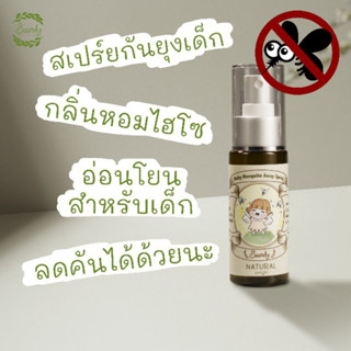 🎋Saandy🌸 สเปรย์กันยุงออร์แกนิค 60 ml