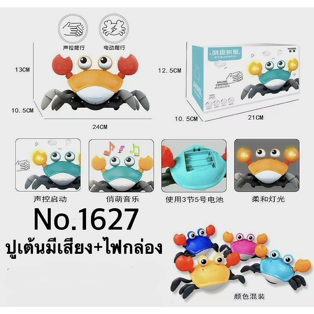 ปูเต้น ปูใส่ถ่าน ปูเดินได้ มีเสียงจังหวะดนตรี มีไฟ เพียงตบมือ ปูก็เต้น ...