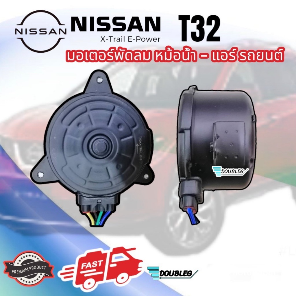 มอเตอร์พัดลม-หม้อน้ำ-nissan-x-trail-2013-t32-มอเตอร์-x-trail-t32-มอเตอร์พัดลม-เอ็กซ์เทล-ที32-มอเตอร์หม้อน้ำ-x-trail-t32