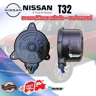 มอเตอร์พัดลม หม้อน้ำ NISSAN X-TRAIL 2013 T32 มอเตอร์ X-TRAIL T32 มอเตอร์พัดลม เอ็กซ์เทล ที32 มอเตอร์หม้อน้ำ X-Trail T32