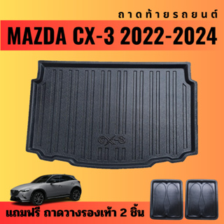 ถาดท้ายรถยนต์ MAZDA CX-3 (ปี 2022-2024) ถาดท้ายรถยนต์ MAZDA CX-3 (ปี 2022-2024)