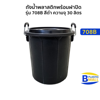 Luckyware ถังน้ำพลาสติกพร้อมฝาปิด รุ่น 708B สีดำ ความจุ 30 ลิตร ขนาด กว้าง 37 x สูง 38.5 ซม.