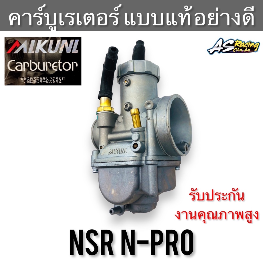 คาร์บูเรเตอร์-nsr-n-pro-ตรงรุ่น-งานคุณภาพสูง-งานเทียบแท้-malkunl-คาร์บู-เอนโปร-เอ็นโปร-n-pro