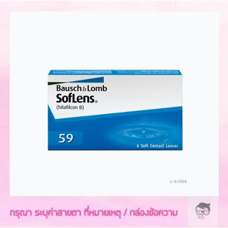 Bausch &amp; Lomb SofLens 59 รายเดือน​ 3 คู่ Bausch&amp;Lomb🔥🔥🔥