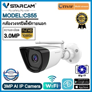 Vstarcam กล้องวงจรปิดกล้องใช้ภายนอก รุ่นCS55 ความละเอียด3ล้านพิกเซล กล้องมีไวไฟในตัว มีAI สัญญาณเตือนภัย ฺBig-it