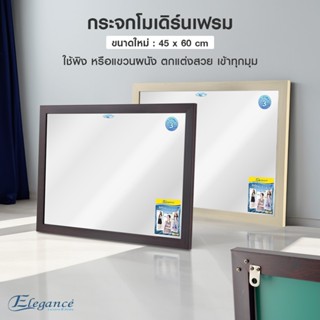 [ส่งฟรี] Elegance กระจก โมเดิร์นเฟรม กระจกยาว 45x60ซม. กระจกแขวนผนัง กระจกพิงผนัง