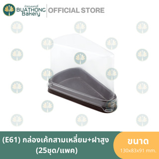 E-61 กล่องเค้กสามเหลี่ยม กล่องเค้กชิ้น กล่องใส่เค้กชิ้น E-61 ฝาสูง (25ชุด/แพ็ค) กล่องเบเกอรี่ กล่องเค้กฐานน้ำตาล