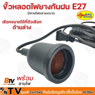 ขั้วหลอดไฟยางกันฝน E27 พร้อมสายไฟมีปลั๊กเสียบ ยาว 10 เมตร สีดำ ขั้วหลอดไฟกันฝน สะดวก ง่าย ต่อการใช้งาน