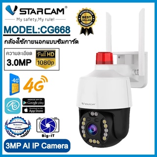 Vstarcam รุ่นCG668 กล้องวงจรปิดกล้องใช้ภายนอกแบบใส่ซิมการ์ด 4G 3.0MP #Big-it