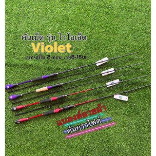 คันเบ็ดตกปลาสีม่วง-สีเเดง รุ่น VIOLET เวท8-17lb