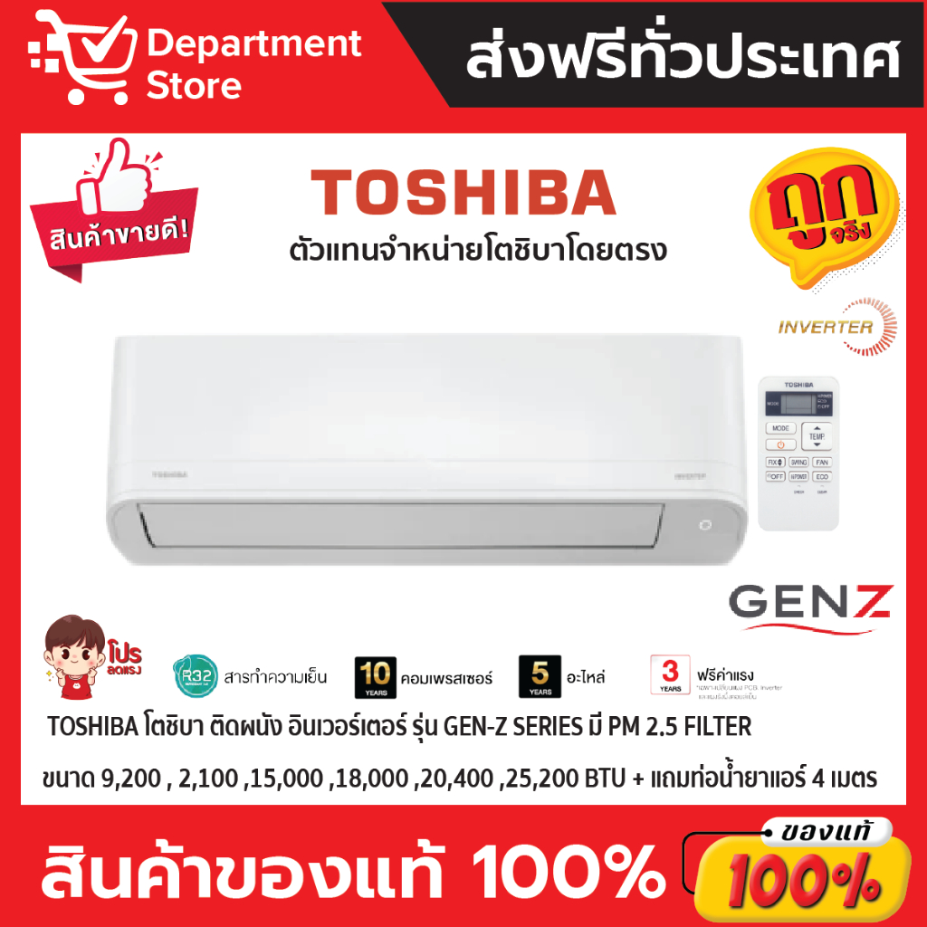 แอร์โตชิบา-toshiba-แบบติดผนัง-อินเวอร์เตอร์-gen-z-series-มี-pm-2-5-filter-ราคาเฉพาะเครื่อง-แถมท่อน้ำยาแอร์-4-เมตร