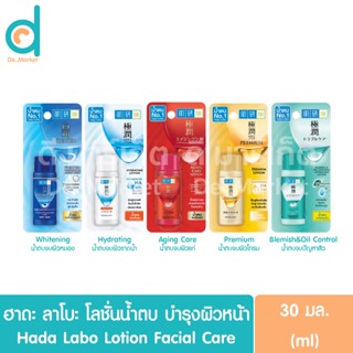 ฮาดะ ลาโบะ โลชั่นน้ำตบ บำรุงผิวหน้า 30มล. Hada Labo Lotion Facial Care 30ml.