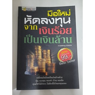 มือใหม่หัดลงทุนจากเงินร้อยเป็นเงินล้าน