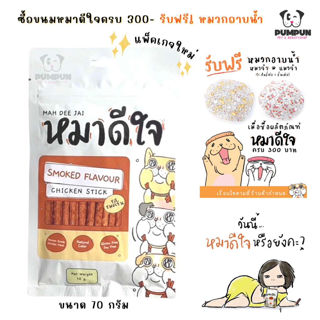 มีของแจก-ขนมหมาดีใจ-ขนมหมา-ขนมสุนัข-หมาดีใจ-รสไก่รมควัน