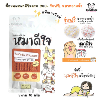 (มีของแจก!) ขนมหมาดีใจ ขนมหมา ขนมสุนัข หมาดีใจ (รสไก่รมควัน)