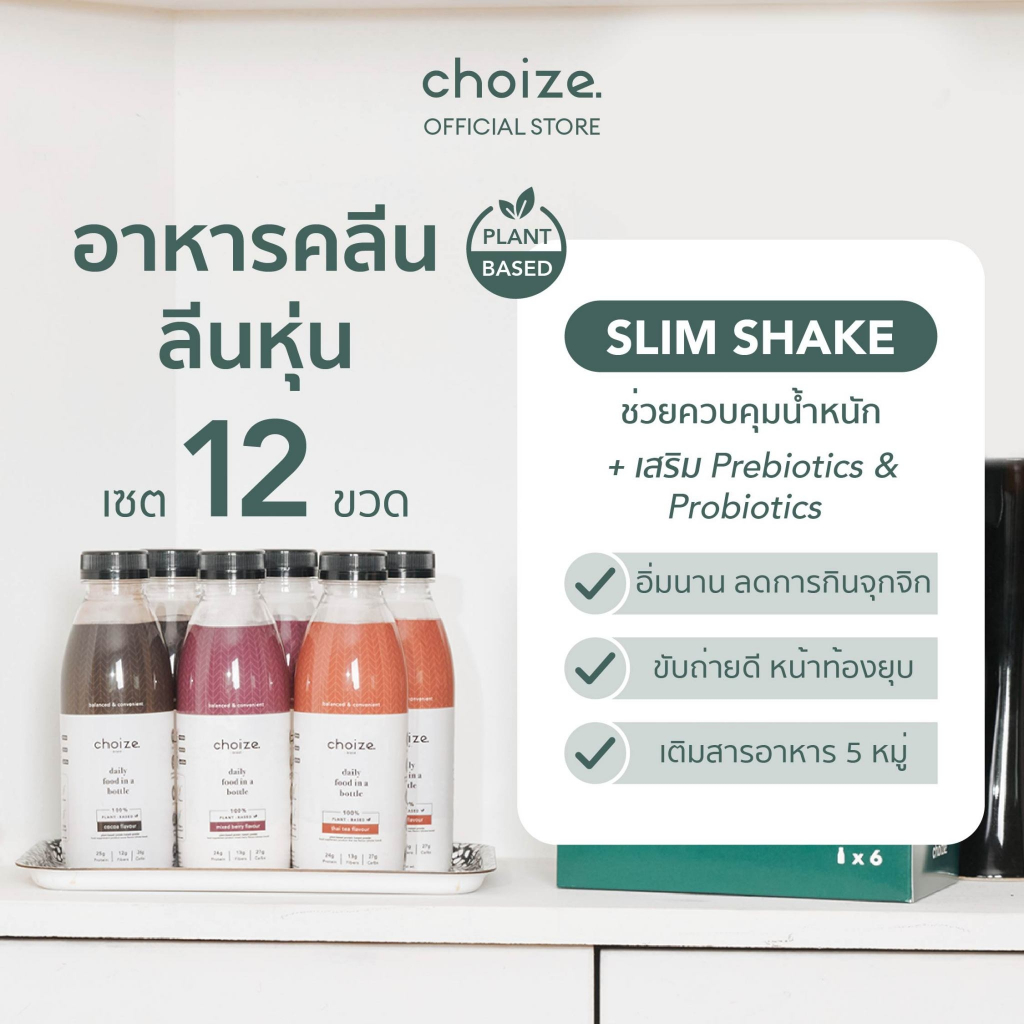 choize-อาหารคลีนในขวด-สูตร-plant-based-เซ็ท-12-ขวด-ทดแทนมื้ออาหาร-ลดน้ำหนัก-โปรตีนพืช