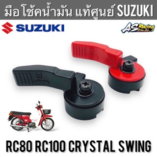 มือโช้คน้ำมัน แท้ศูนย์ SUZUKI RC80 RC100 RC110 Crystal Swing อาซี80 อาซี100 คริสตัล สวิง ครบชุด มือโช๊คน้ำมัน