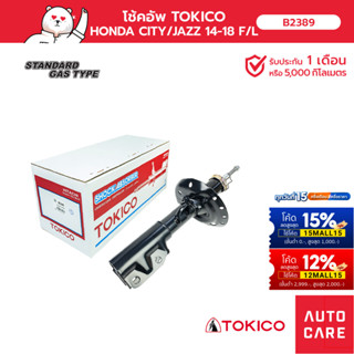 โช้คอัพ TOKICO คู่หน้า/คู่หลัง HONDA CITY ซิตี้ CITY/JAZZ 14-18 RM6 โช้คอัพสตรัทชนิดแก๊ส