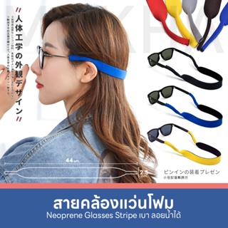 MOKHA สายคล้องแว่น สายแว่นตา สายคล้องคอ (Neoprene glasses strap) สำหรับใส่เที่ยว ออกกำลังกาย.