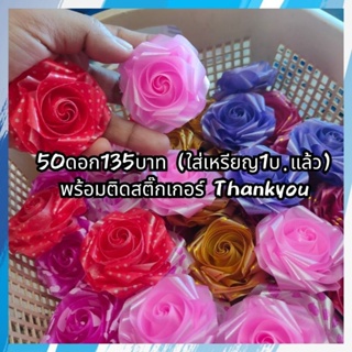 โปรยทานกุหลาบ ส่งคละสี 50ดอก135฿ พร้อมติดสติ๊กเกอร์ด้านหลังThankyou