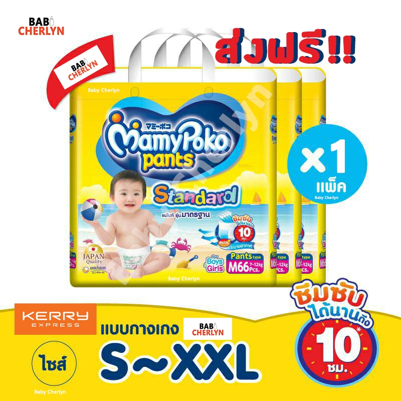 ส่งฟรี-mamypoko-pants-standard-มามี่โพโค-แพ้นท์-สแตนดาร์ด-มามี่-โปะโกะ-กางเกงผ้าอ้อม-ผ้าอ้อมสำเร็จรูป-รุ่นมาตรฐาน