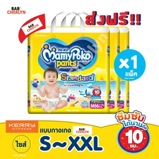 ส่งฟรี! Mamypoko Pants Standard มามี่โพโค แพ้นท์ สแตนดาร์ด มามี่ โปะโกะ กางเกงผ้าอ้อม ผ้าอ้อมสำเร็จรูป รุ่นมาตรฐาน