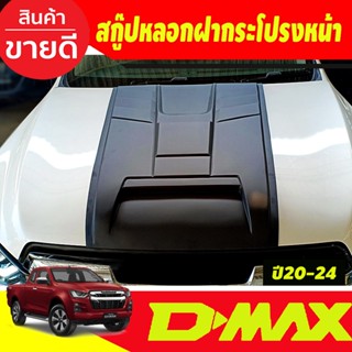 สกู๊ปหลอกฝากระโปรงหน้า V5.Scoop สคู๊ป ฝากระโปรง D-max DMAX 2020 2021 2022 2023 2024 งานA