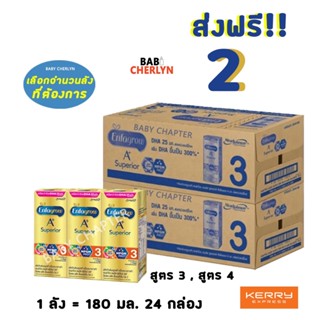 2 ส่งฟรี! Enfagrow A+ Superior UHT สูตร 3 เอนฟาโกร เอพลัส ซุพีเรียร์ 360 180มล 24กล่อง นม นมจืด นมกล่อง ยูเอชที