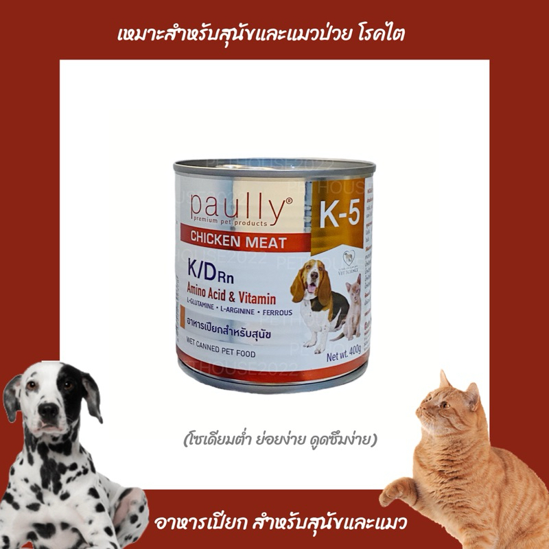 Paully K-5 K/D อาหารเปียกสุนัขโรคไต 400g