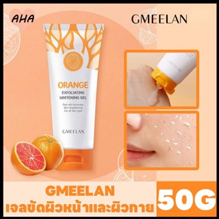 GMEELAN ไวท์เทนนิ่ง Orange Exfoliating Whitening Gel 50g ขจัดผิวที่ตายแล้ว ผิวกระจ่างใส ครีมไวท์เทนนิ่ง ครีมขัดผิว เจลผล