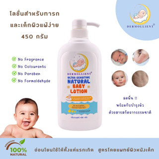 โลชั่นสำหรับเด็กผิวแพ้ง่าย ขวดปั๊ม 450 กรัม โดยแพทย์ผิวหนังเด็ก DERMOLLIENT ULTRA SENSITIVE NATURAL BABY LOTION