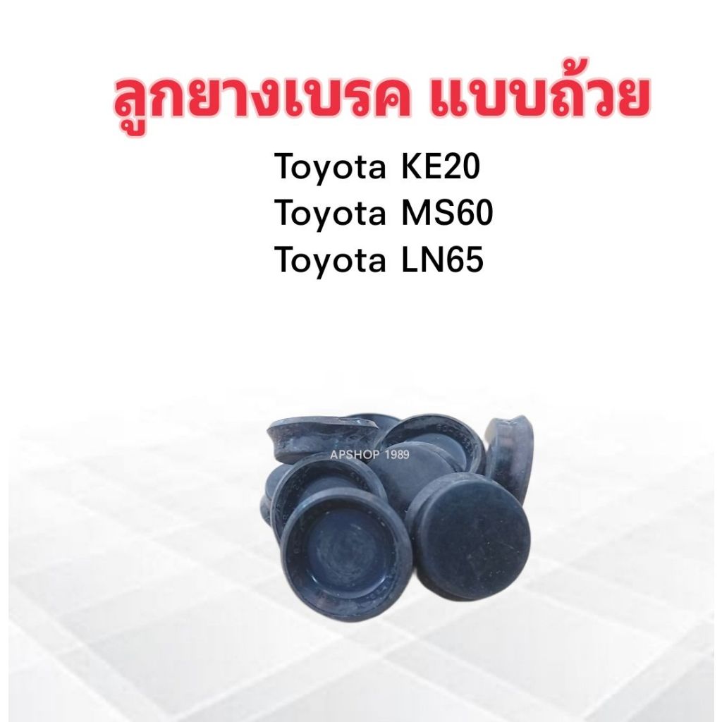 ลูกยางเบรค-toyota-ke20-ln65-ms60-3-4-sc-47624r-seiken-แท้-japan-ลูกยางเบรคหลัง-แบบถ้วย