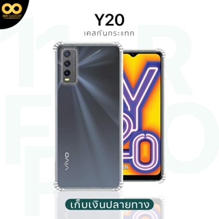 เคส y20 เคสใสกันมุม เคสกันกระแทก 4 มุม เคส vivo y20 ส่งไว ร้านคนไทย / 888gadget