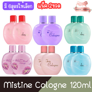 (แพ็ค 2ขวด) Mistine Cologne 120ml มิสทีน โคโลญจ์ 120มล.