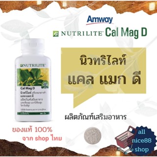 แคล แมก ดี นิวทริไลท์ Cal Mag D Nutrilite Amway