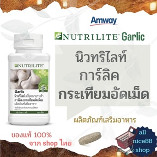 นิวทริไลท์ การ์ลิค  Nutrilite Garlic กระเทียมอัดเม็ด แอมเวย์ amway