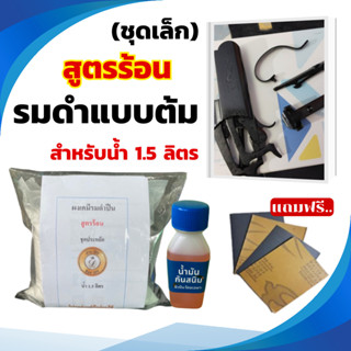 รมดำปืนสูตรร้อน บ้านDIY (ชุดเล็ก) แถมฟรีน้ำมันกันสนิม สำหรับปืนสั้น1กระบอก รมดำรอ้น รมดำปืน รมดำเหล็ก พร้อมส่ง