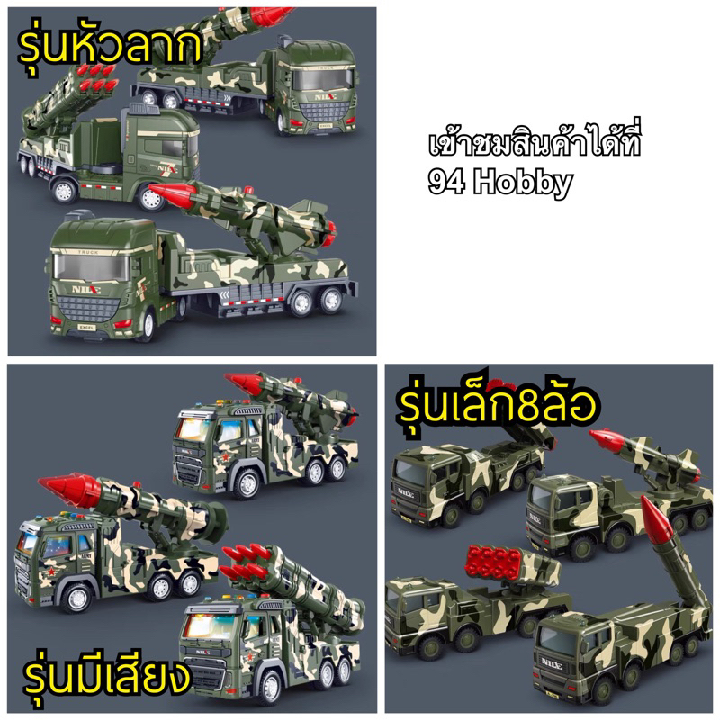 รถยิงจรวด-ขีปนาวุธ-รถทหาร-มีหลายแบบ-หลายขนาด-รถของเล่น