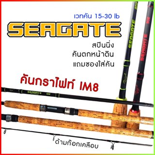 คันสปิน Ashino รุ่น Seagate 2 ท่อน wt.15-30lb 8-10 ฟุต คันกราไฟท์ IM8 คันตกปลา ตกปลา คันสปินนิ่ง คันเบ็ด