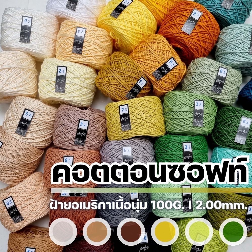 ไหมพรมราคาส่ง-ไหมคอตตอนซอฟท์-100g-ฝ้ายธรรมชาติจาก-usa-100-ขนาดเส้น-2-00mm-i-ไหมพรมฟ้ามุ่ย-fahmui-yarn