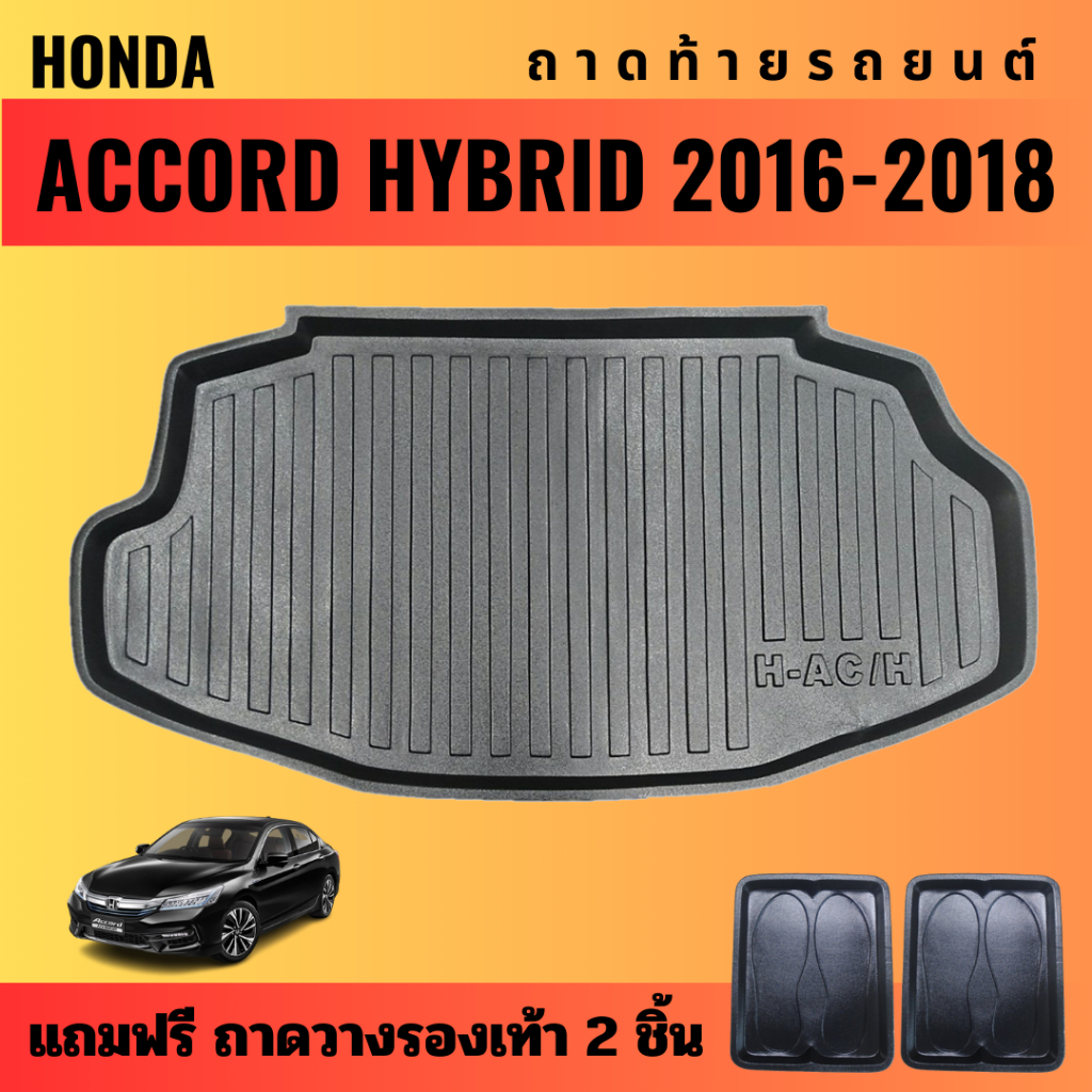 ถาดท้ายรถยนต์-honda-accord-hybrid-ปี-2013-2015-ปี-2016-2018-ถาดท้ายรถยนต์-hybrid-ปี-2013-2015-ปี-2016-2018