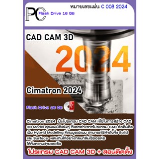 Cimatron 2024/16/15 /14/11 โปรแกรม CAD CAM 3D + VDO สอนติดตั้ง (1DVD)