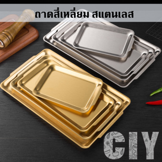 CIY(พร้อมส่ง)ถาดสแตนเลส ทรงสี่เหลี่ยม สีเงิน,ทอง ถาดอาหาร ถาดรอง จานสแตนเลส