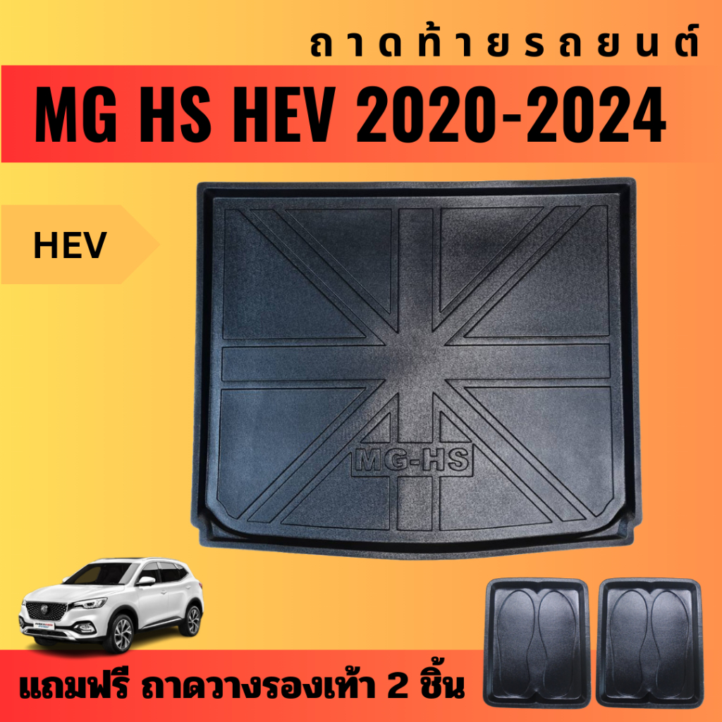 ถาดท้ายรถยนต์-mg-hs-เบนซิน-ปี-18-24-ไฟฟ้า-ปี-20-24-ถาดท้ายรถยนต์-mg-hs-เบนซิน-ปี-18-24-ไฟฟ้า-ปี-20-24