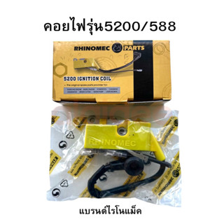 คอยล์ไฟ RHINOMEC เลื่อยยนต์รุ่น 5200 588 5280 5800 ของแท้ ไฟดี รับประกันคุณภาพ